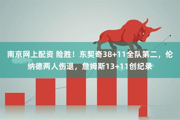 南京网上配资 险胜！东契奇38+11全队第二，伦纳德两人伤退，詹姆斯13+11创纪录
